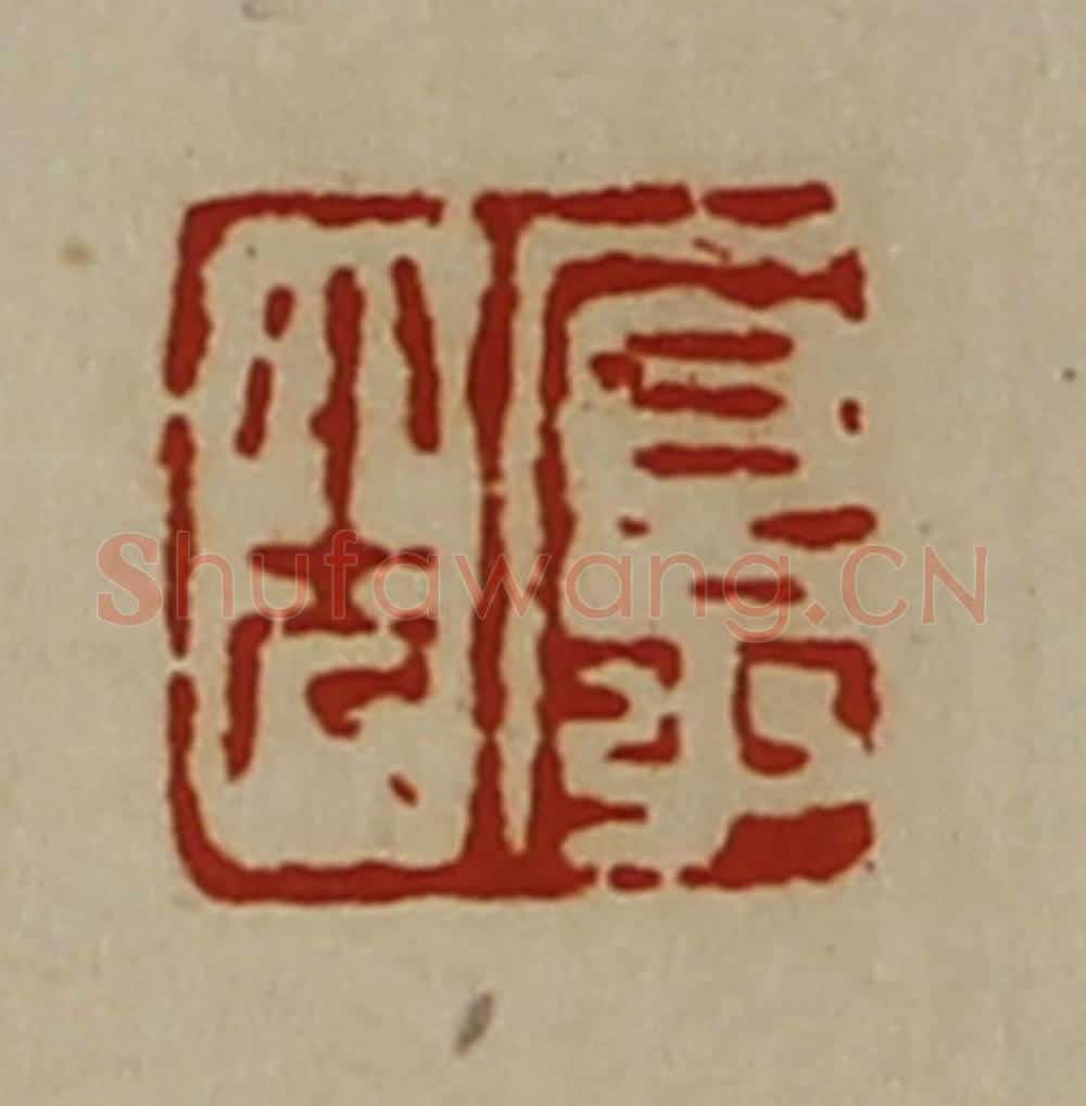 清 陈介祺藏并辑 篆刻印章作品《厚光》