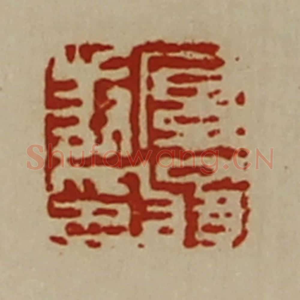 清 陈介祺藏并辑 篆刻印章作品《厚翁叔印》