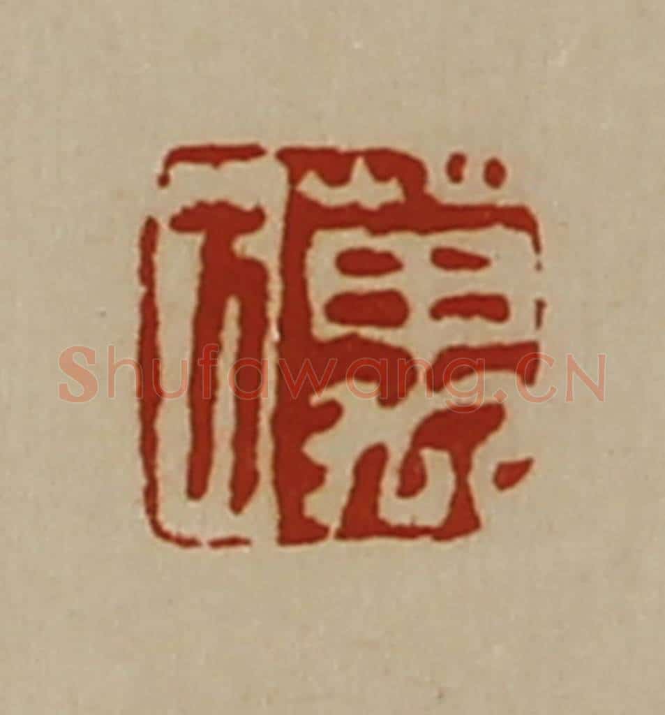 清 陈介祺藏并辑 篆刻印章作品《万方》