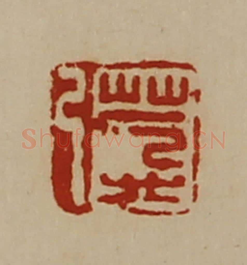 清 陈介祺藏并辑 篆刻印章作品《莽弓》