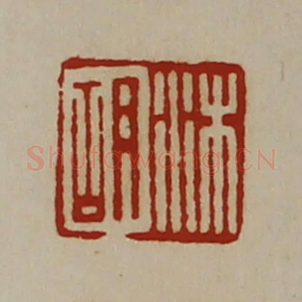 清 陈介祺藏并辑 篆刻印章作品《沐胡》