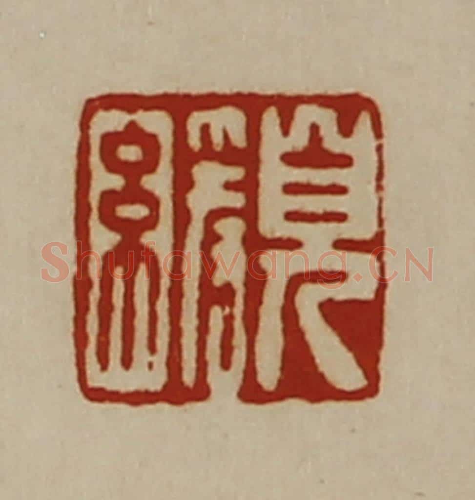 清 陈介祺藏并辑 篆刻印章作品《皃缓》