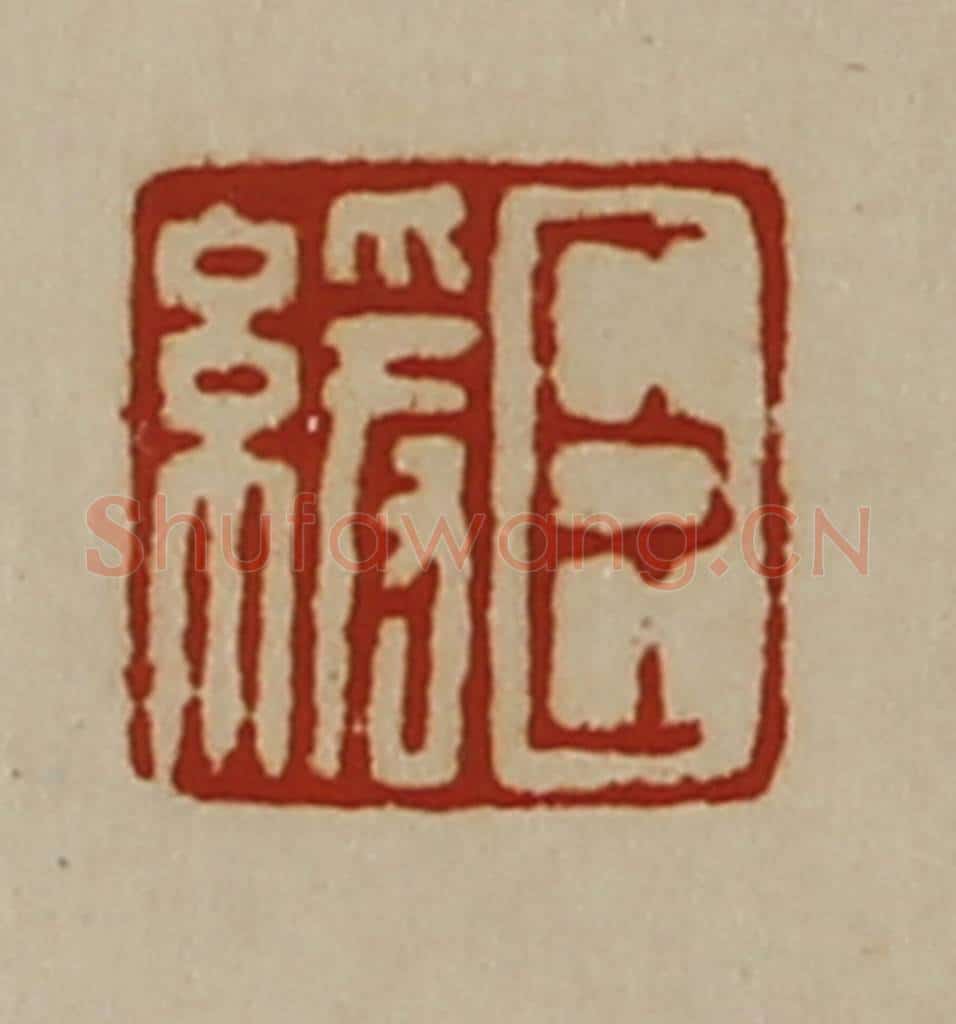 清 陈介祺藏并辑 篆刻印章作品《臣缓》