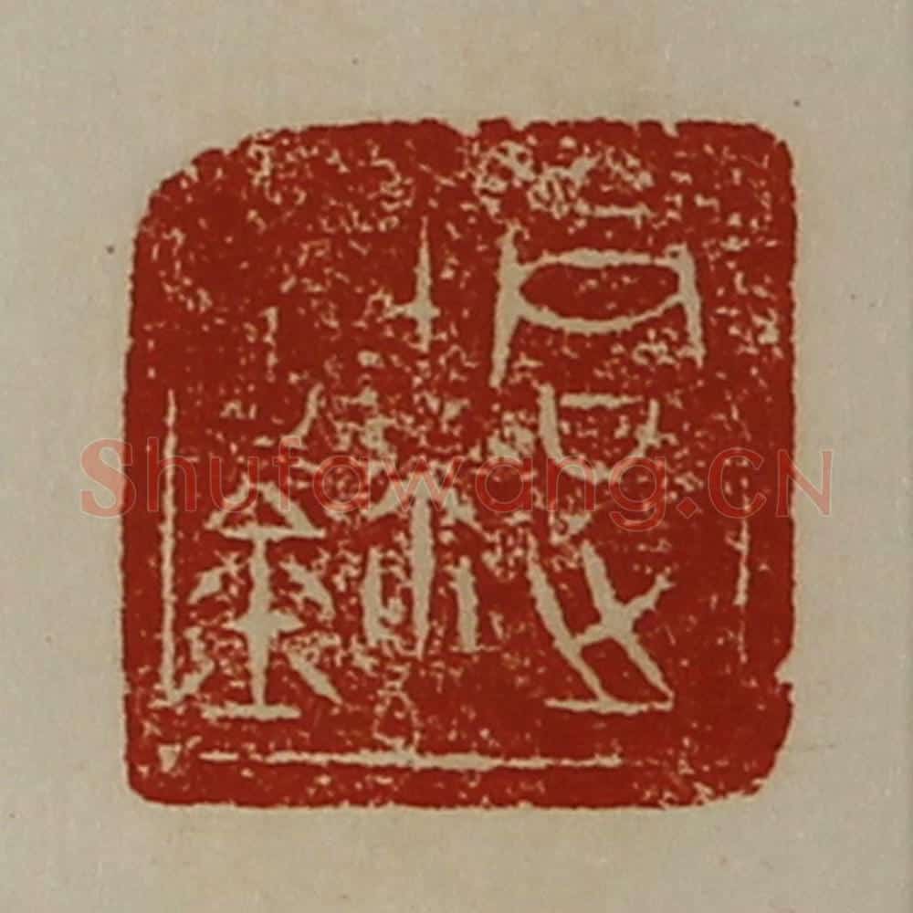 清 陈介祺藏并辑 篆刻印章作品《君之信鉨》