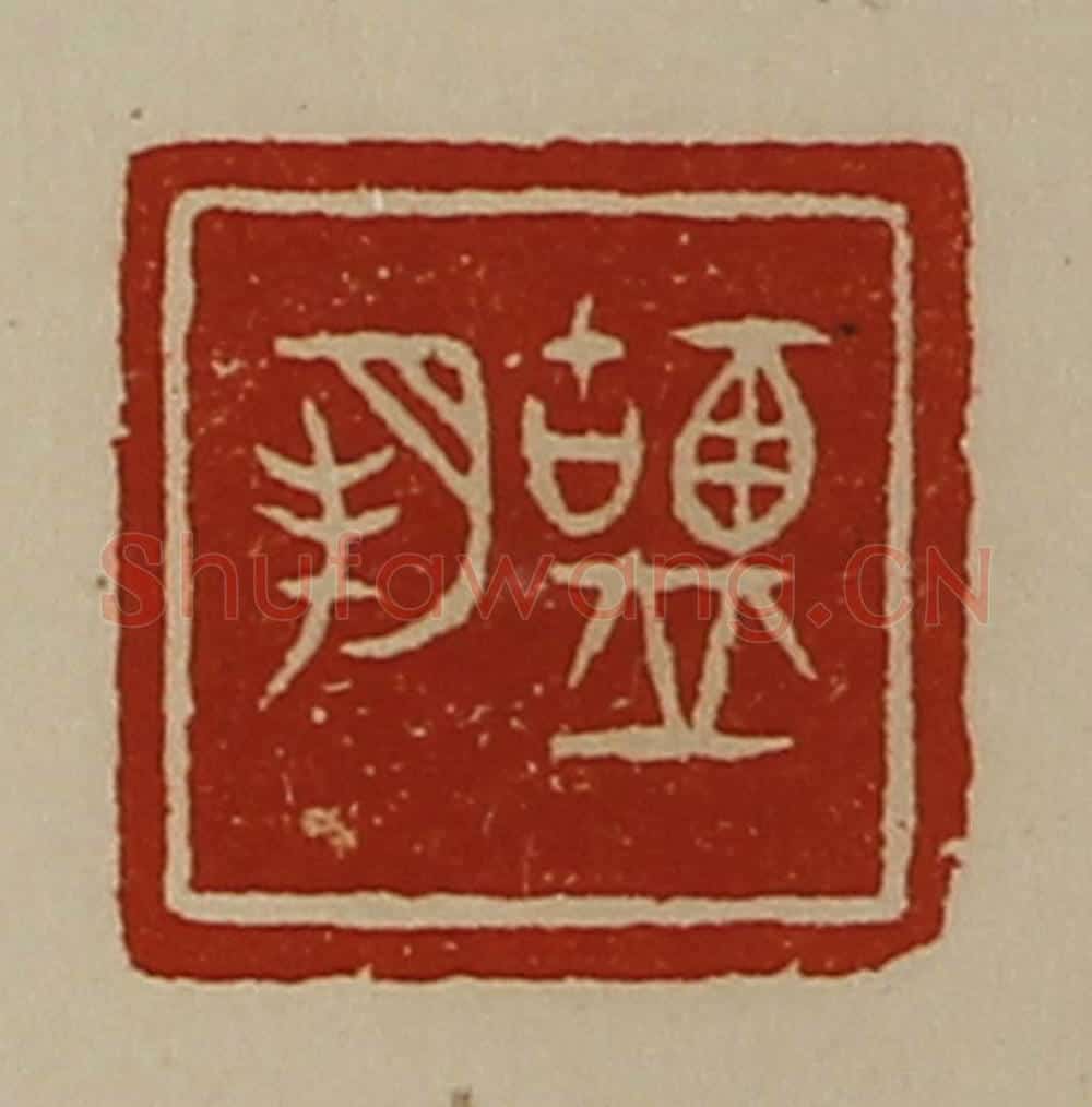 清 陈介祺藏并辑 篆刻印章作品《盐邦》
