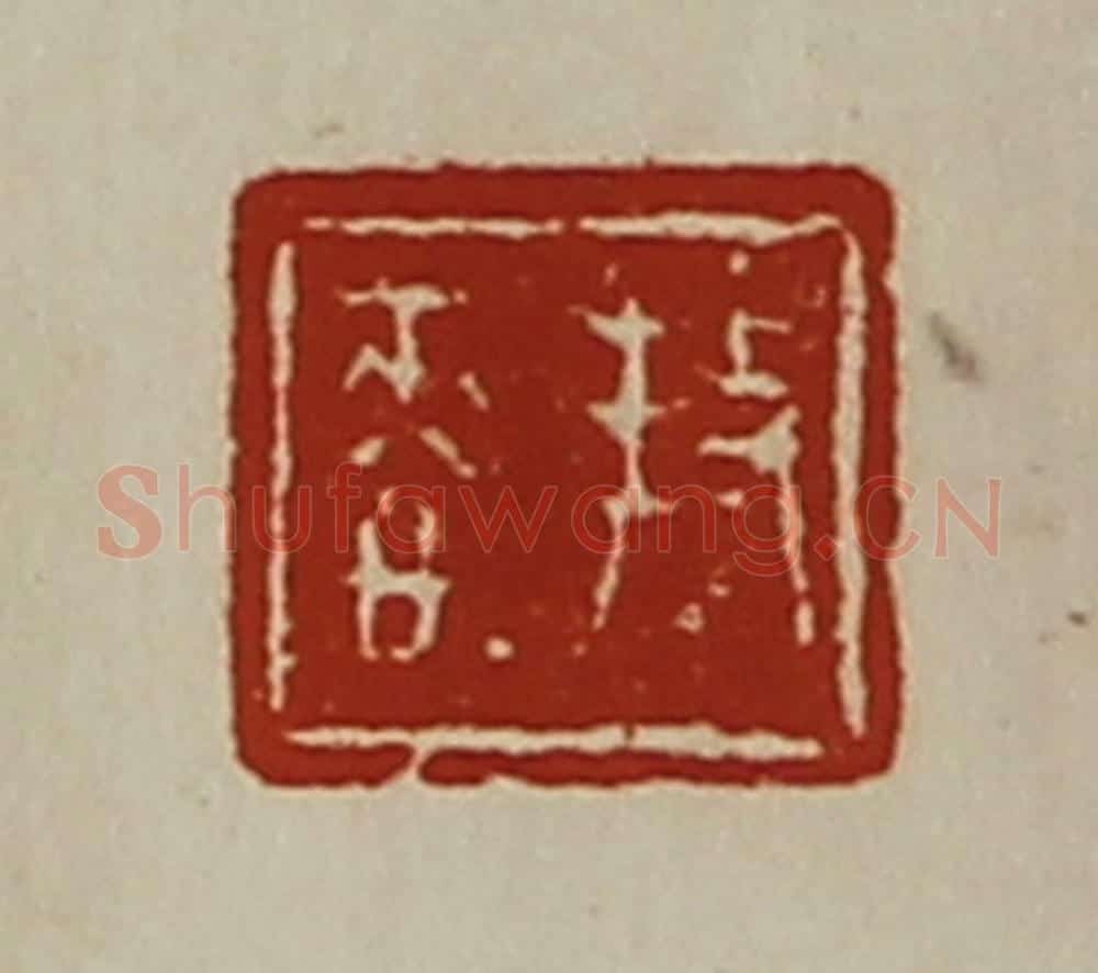 清 陈介祺藏并辑 篆刻印章作品《(扌攴)恭》