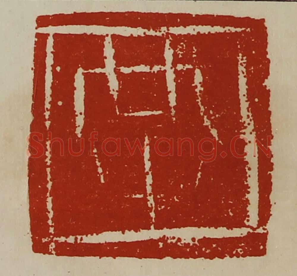 清 陈介祺藏并辑 篆刻印章作品《共》