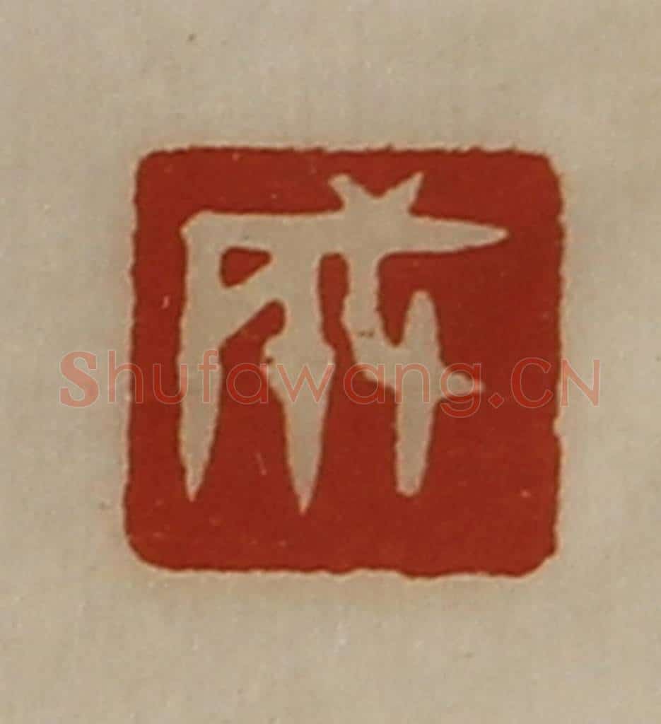 清 陈介祺藏并辑 篆刻印章作品《成》