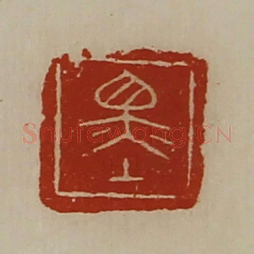 清 陈介祺藏并辑 篆刻印章作品《墨》