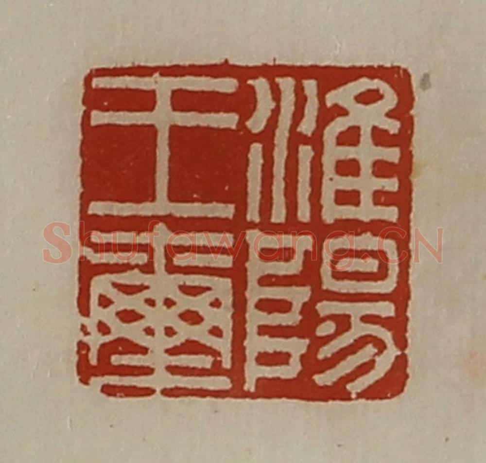 清 陈介祺藏并辑 篆刻印章作品《淮阳王玺》