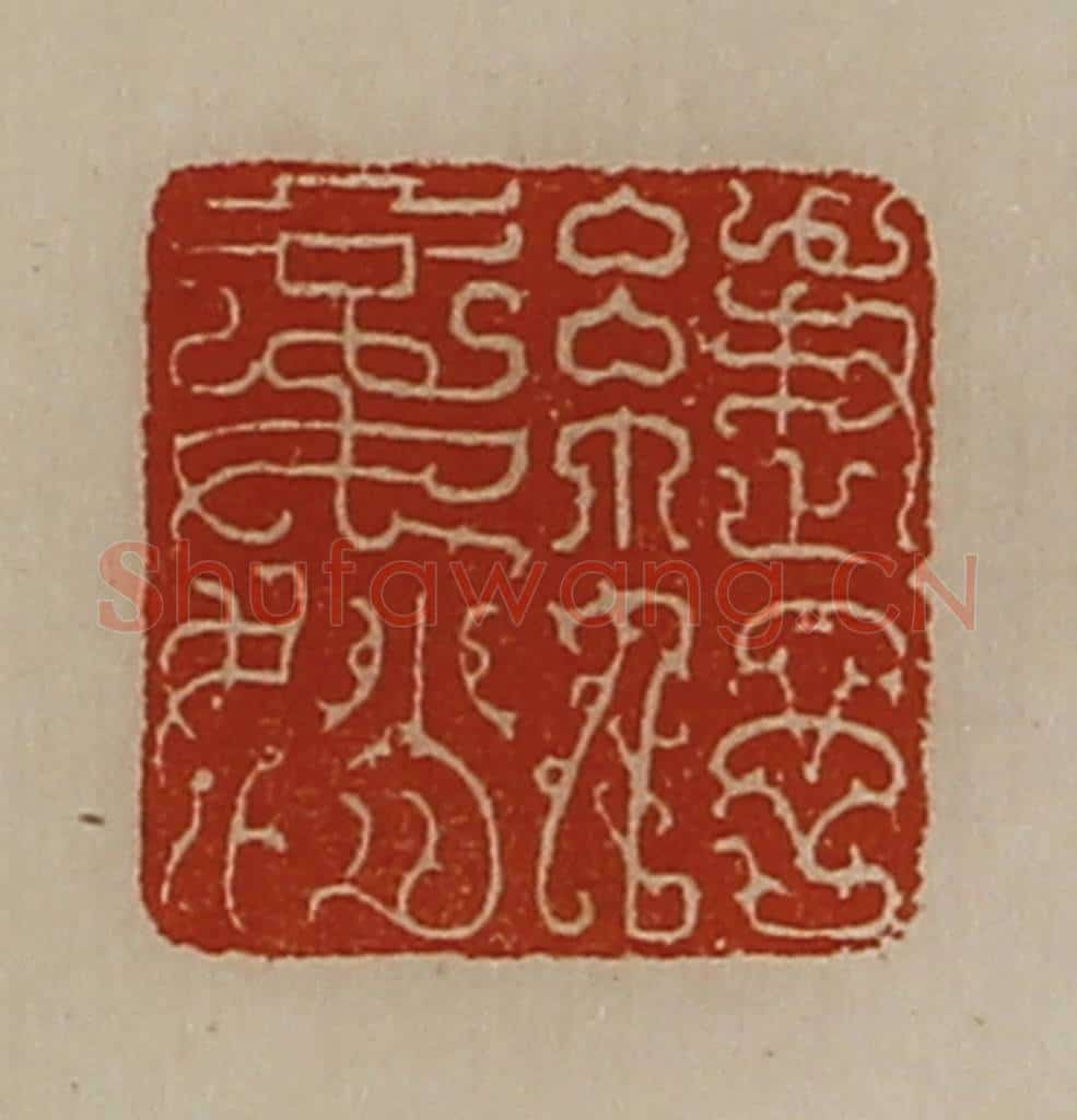 清 陈介祺藏并辑 篆刻印章作品《緁伃妾娋》