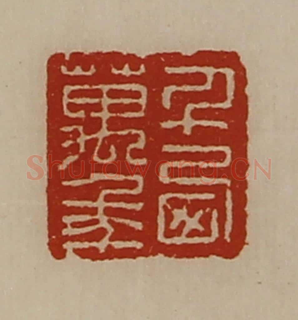 清 陈介祺藏并辑 篆刻印章作品《千西万年》