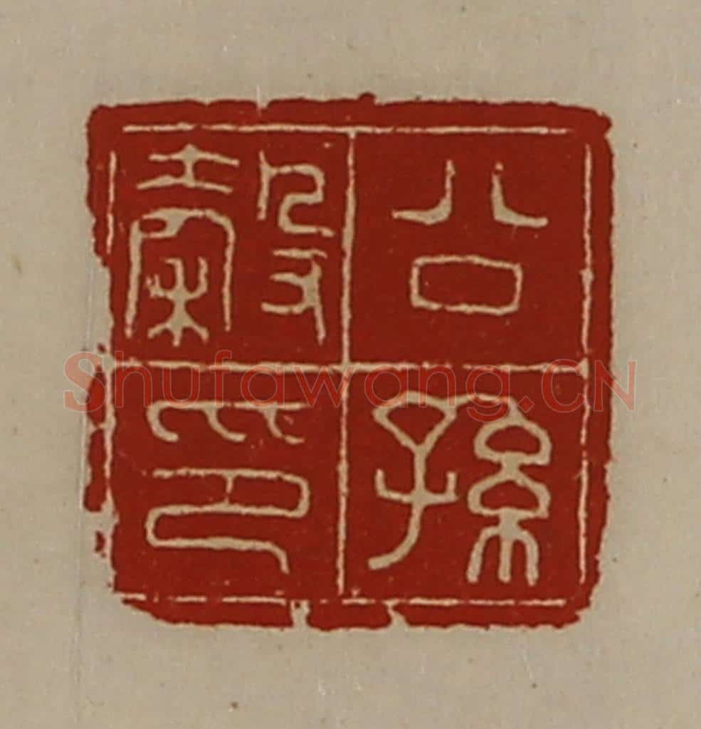 清 陈介祺藏并辑 篆刻印章作品《公孙谷印》