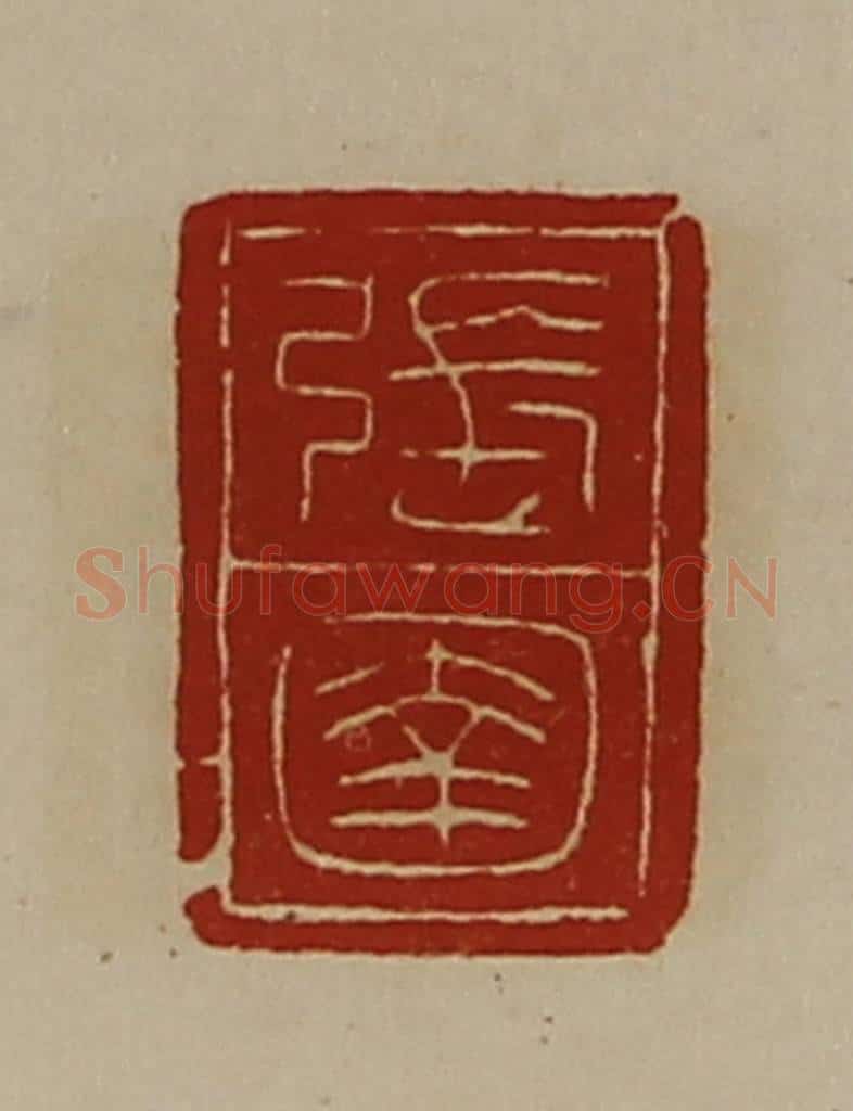 清 陈介祺藏并辑 篆刻印章作品《张圉》