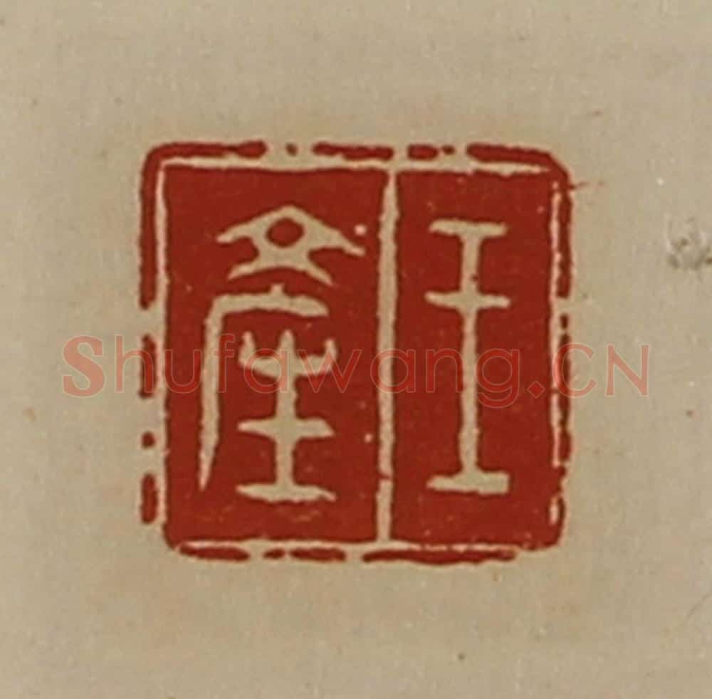清 陈介祺藏并辑 篆刻印章作品《王产》
