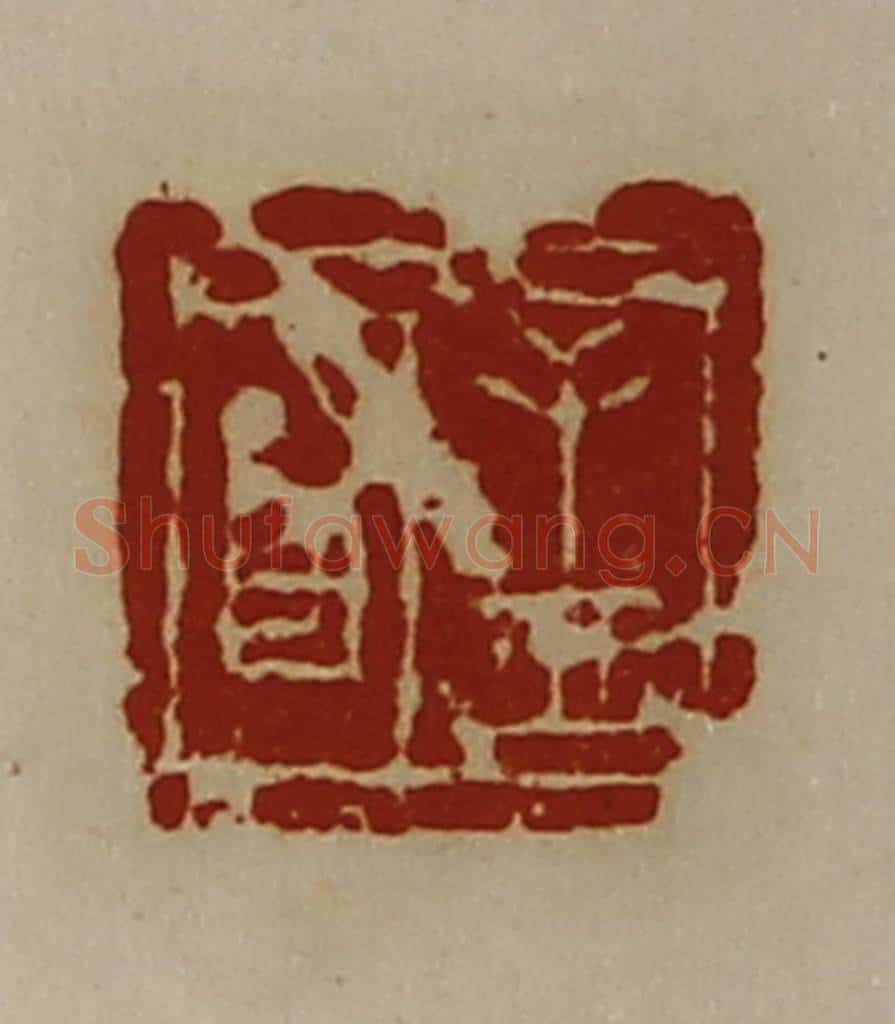 清 陈介祺藏并辑 篆刻印章作品《孟明》