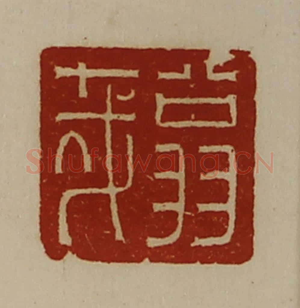 清 陈介祺藏并辑 篆刻印章作品《翁哉》