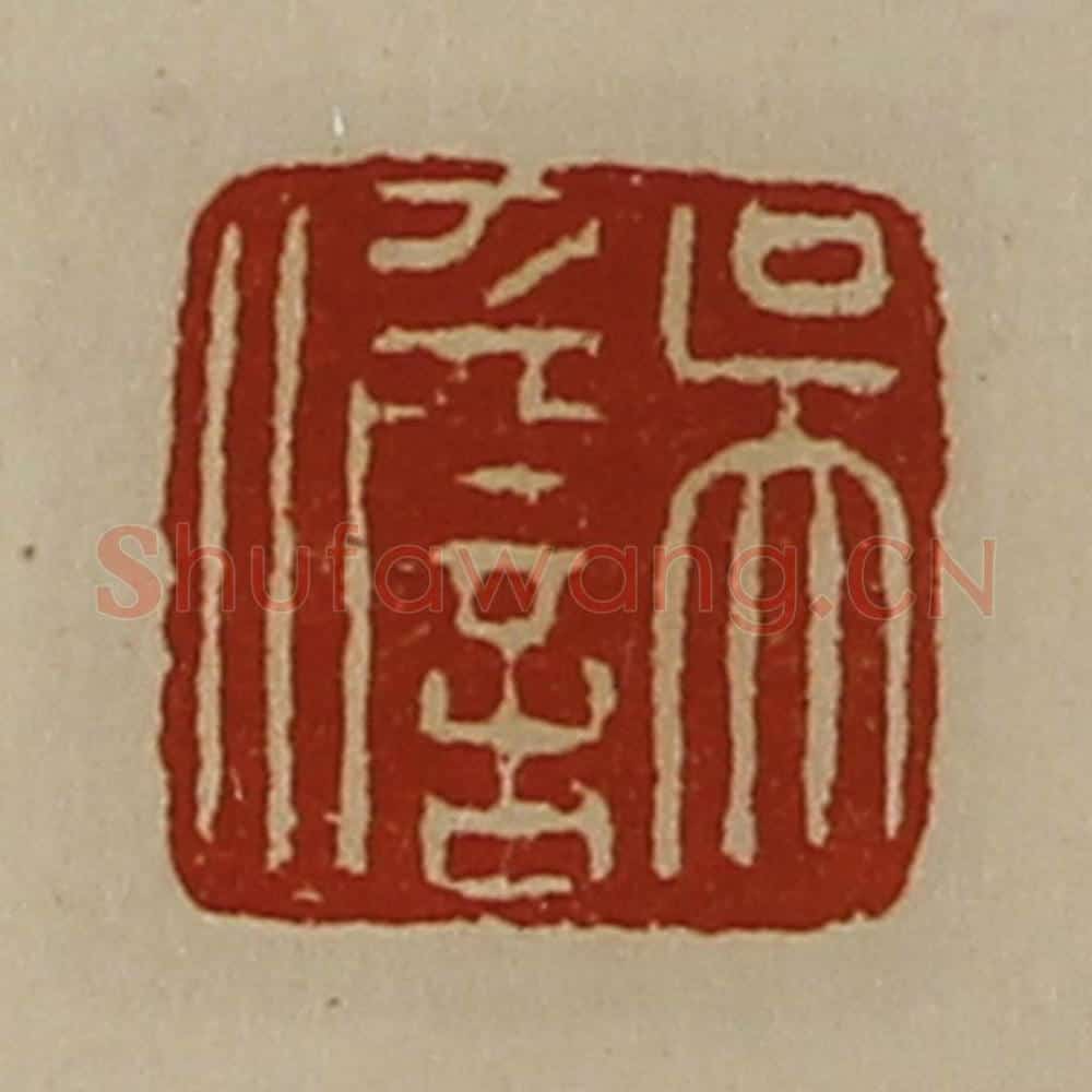 清 陈介祺藏并辑 篆刻印章作品《吴儋》
