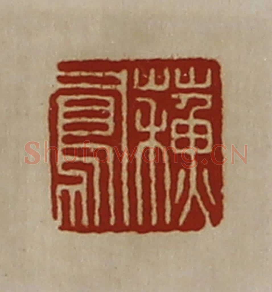 清 陈介祺藏并辑 篆刻印章作品《蘓凤》