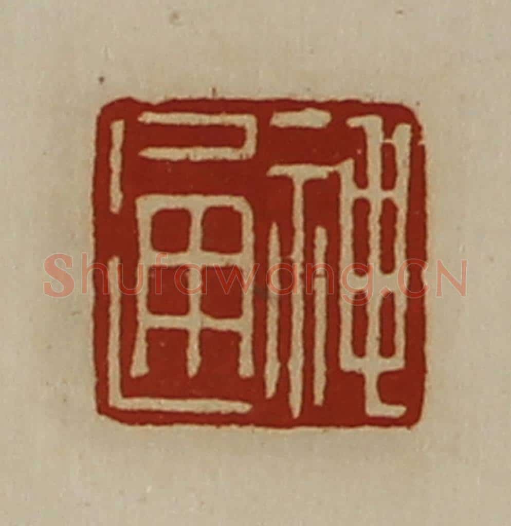 清 陈介祺藏并辑 篆刻印章作品《神通》