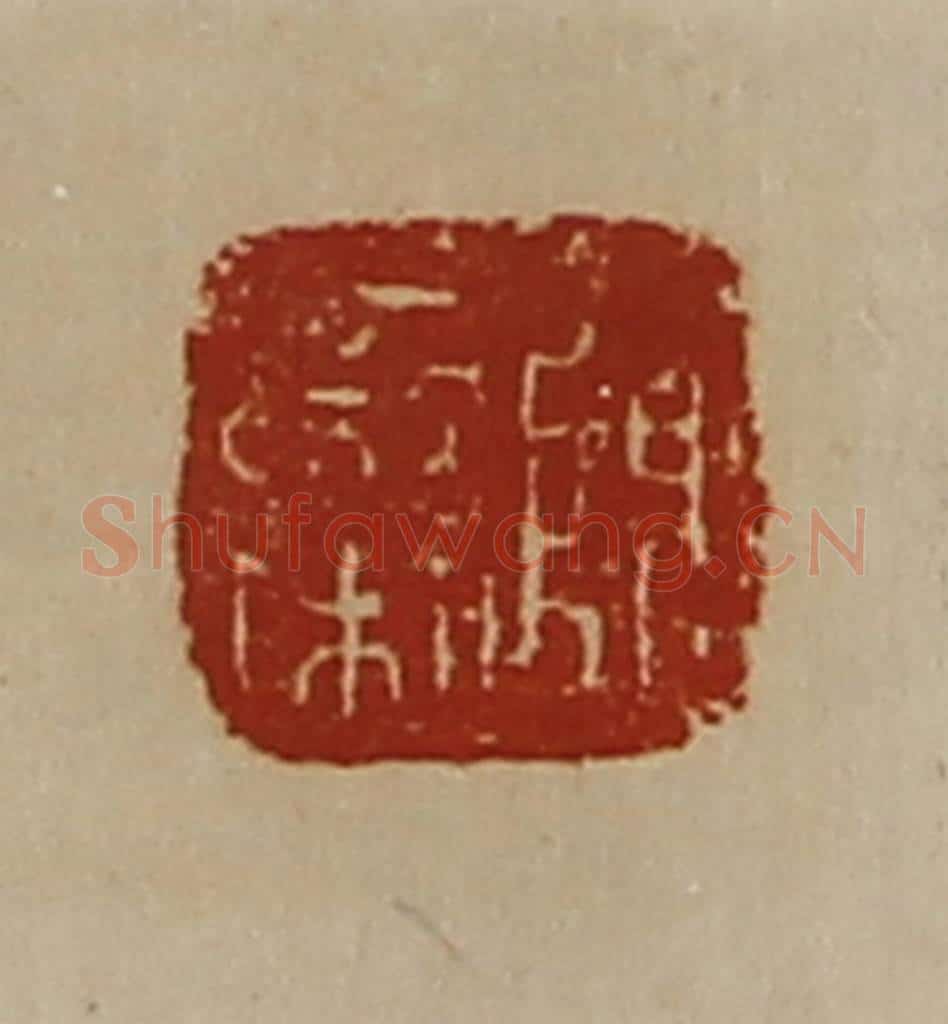 清 陈介祺藏并辑 篆刻印章作品《陈栾》