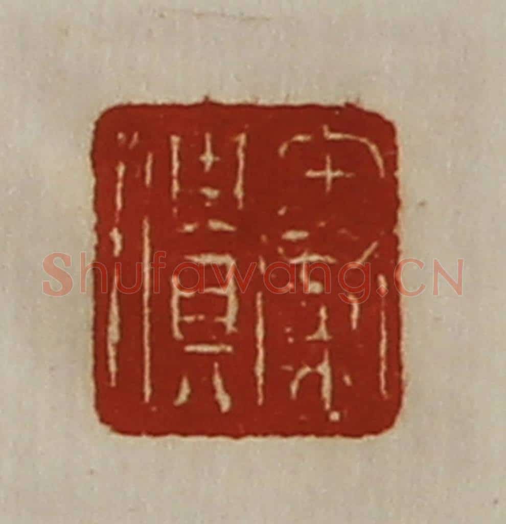 清 陈介祺藏并辑 篆刻印章作品《秦僓》
