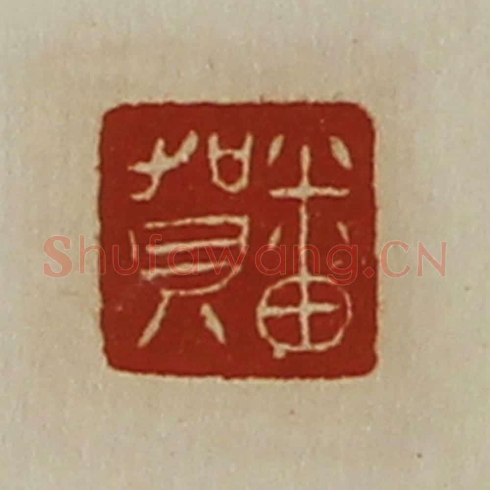 清 陈介祺藏并辑 篆刻印章作品《番贺》