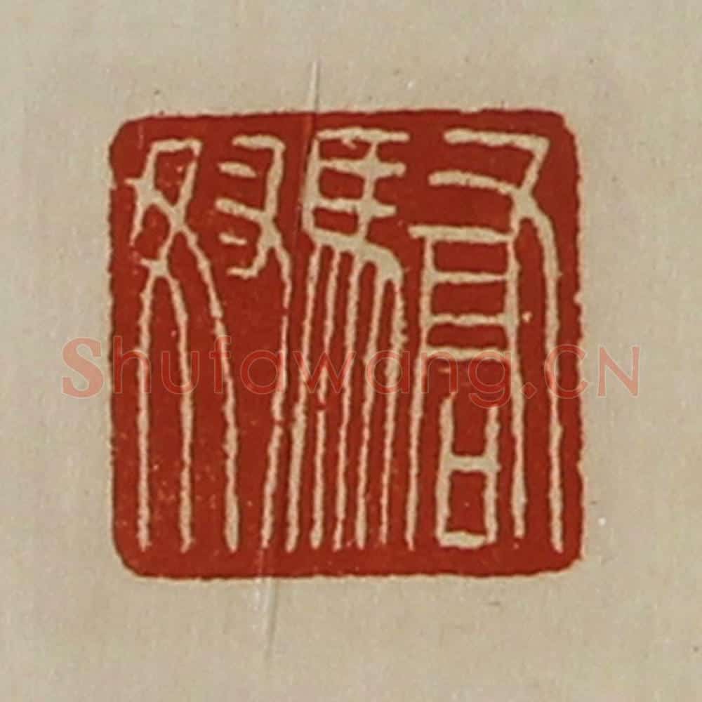清 陈介祺藏并辑 篆刻印章作品《骄奴》