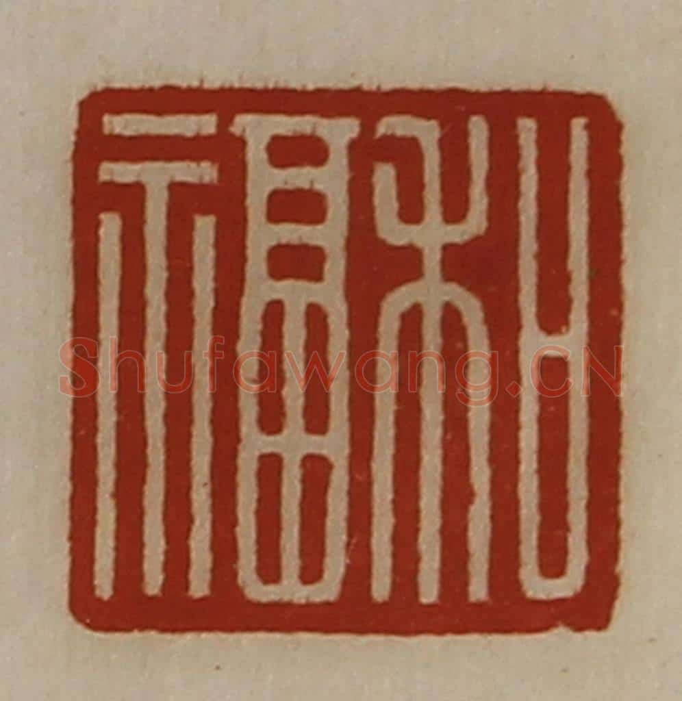 清 陈介祺藏并辑 篆刻印章作品《和福》