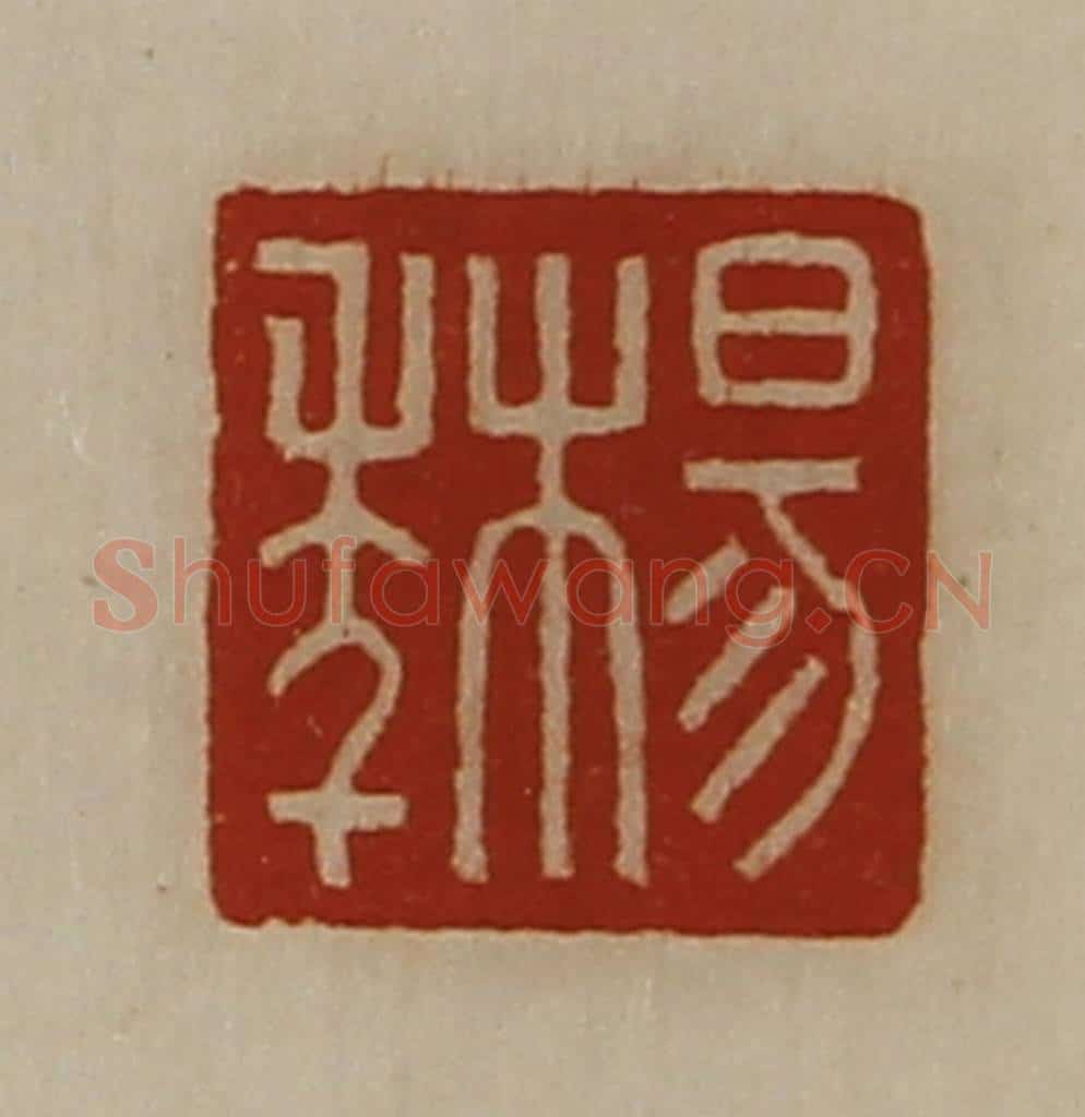 清 陈介祺藏并辑 篆刻印章作品《杨年》