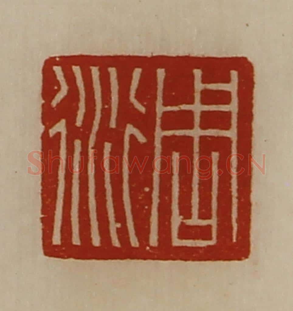 清 陈介祺藏并辑 篆刻印章作品《周衍》