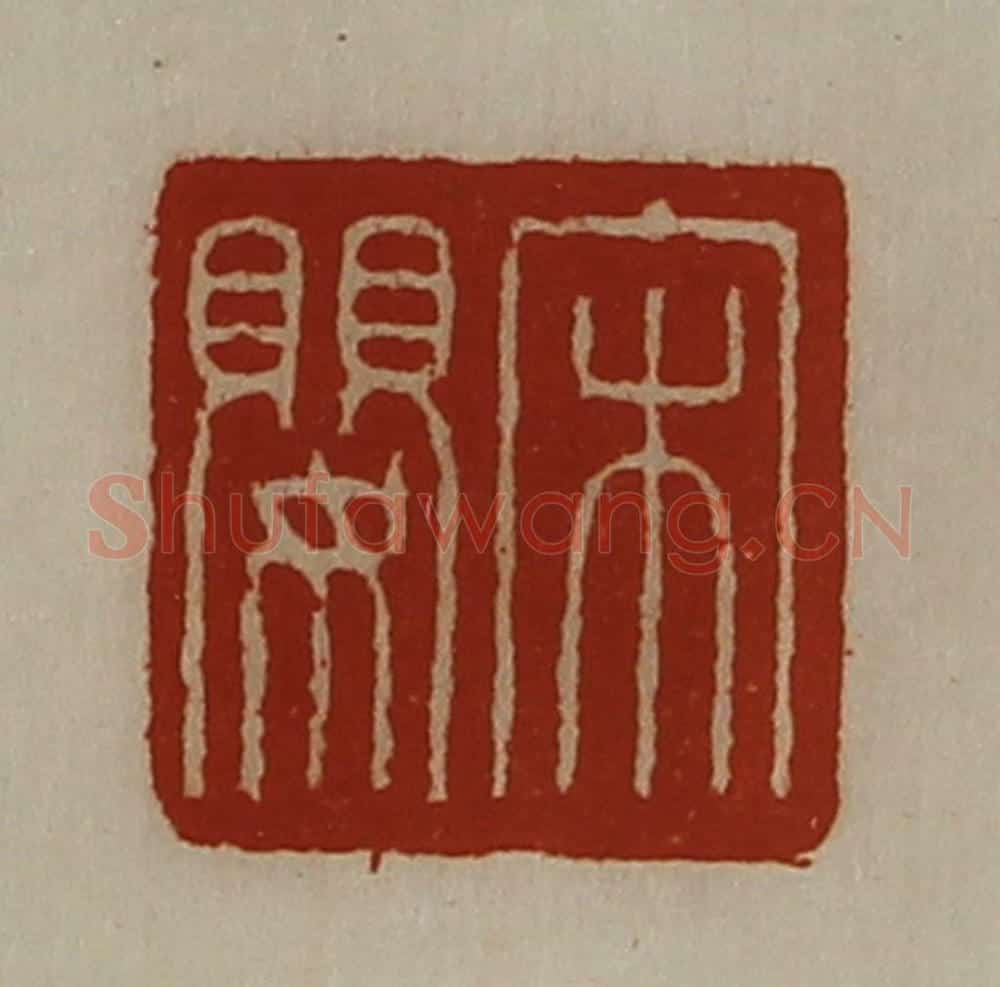 清 陈介祺藏并辑 篆刻印章作品《宋婴》