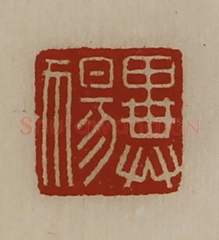 清 陈介祺藏并辑 篆刻印章作品《异(犭易)》