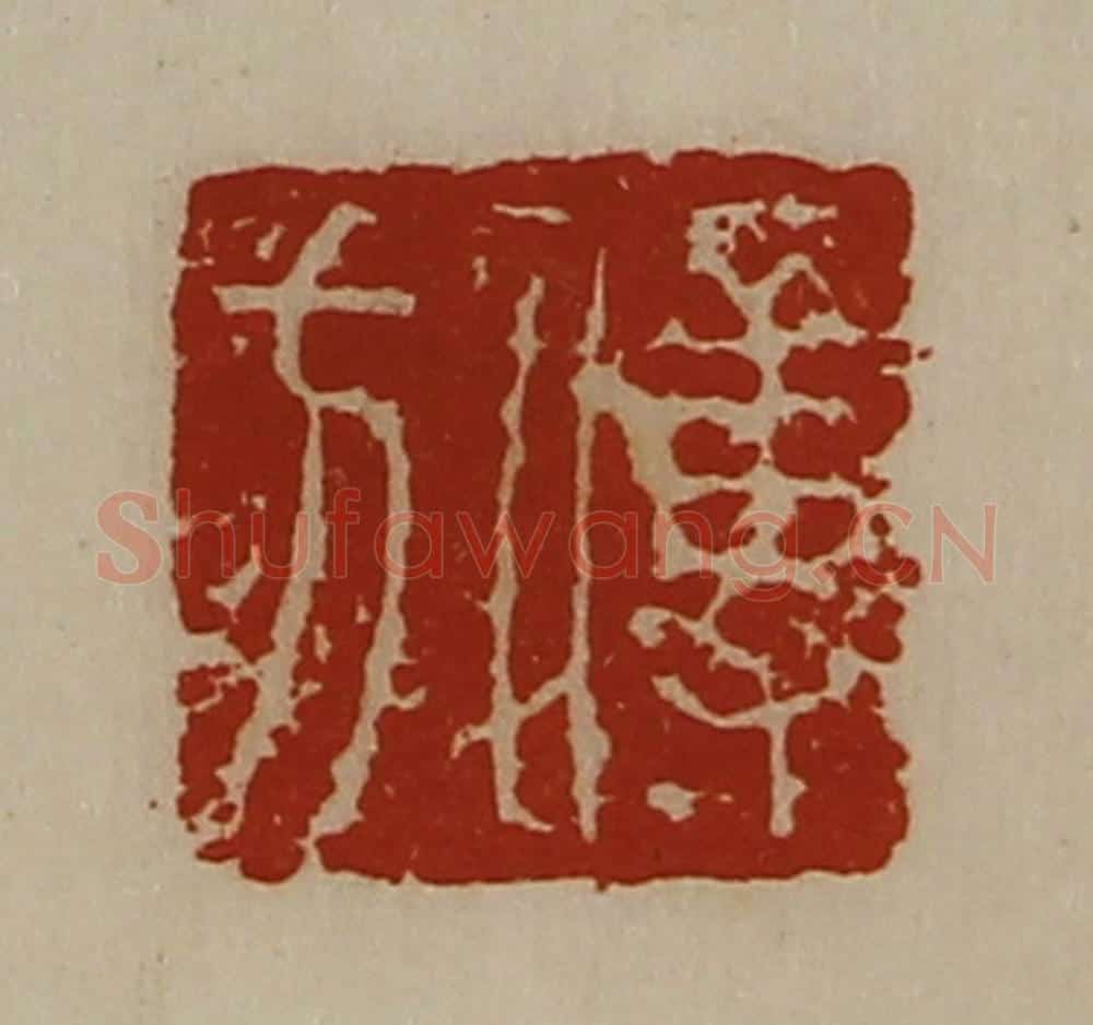 清 陈介祺藏并辑 篆刻印章作品《傅方》