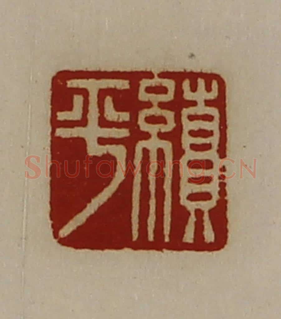 清 陈介祺藏并辑 篆刻印章作品《续平》