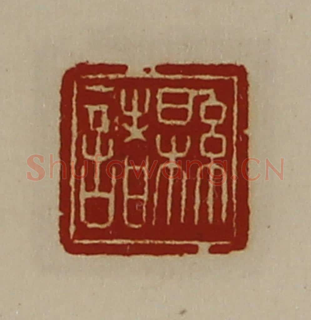 清 陈介祺藏并辑 篆刻印章作品《县诸》