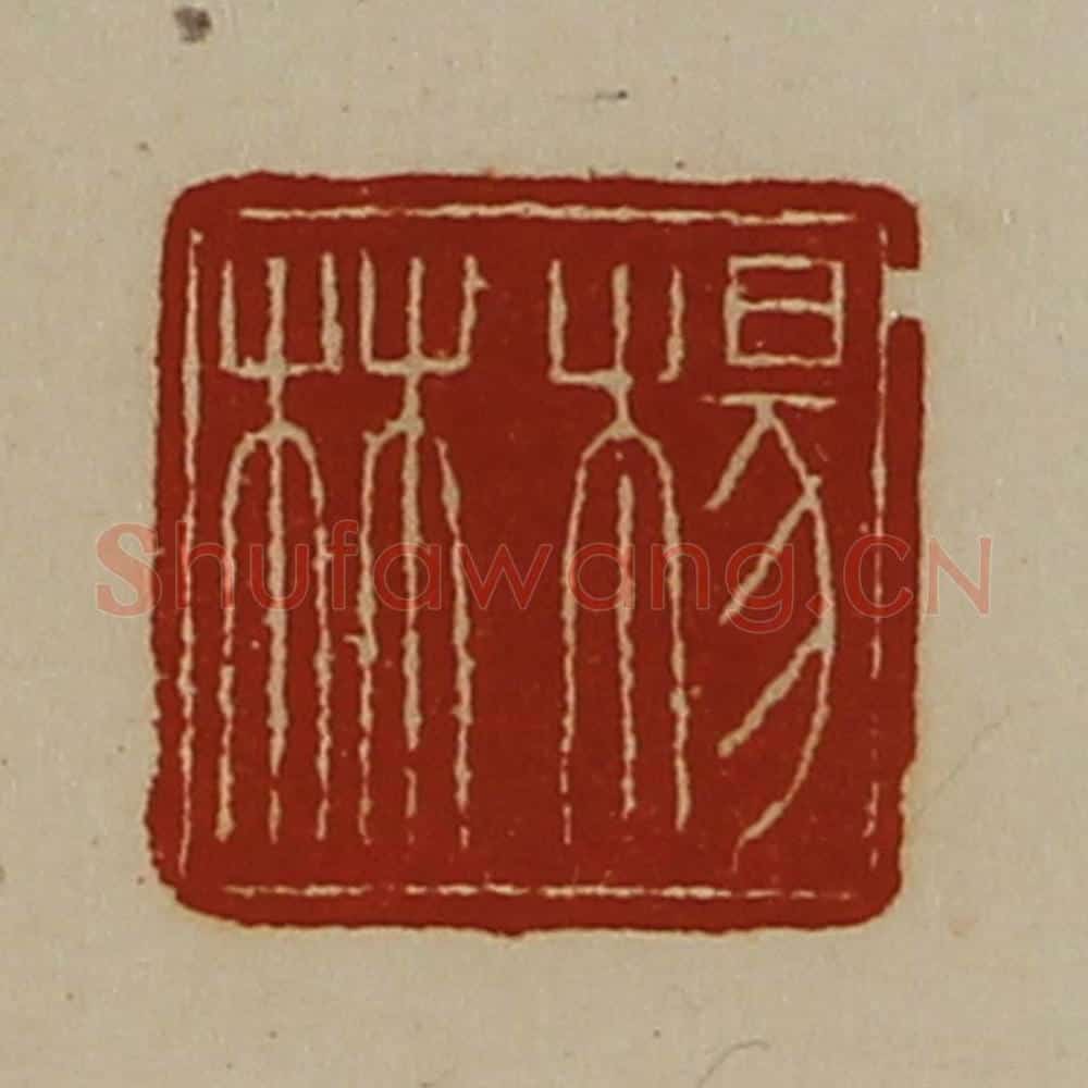 清 陈介祺藏并辑 篆刻印章作品《杨林》