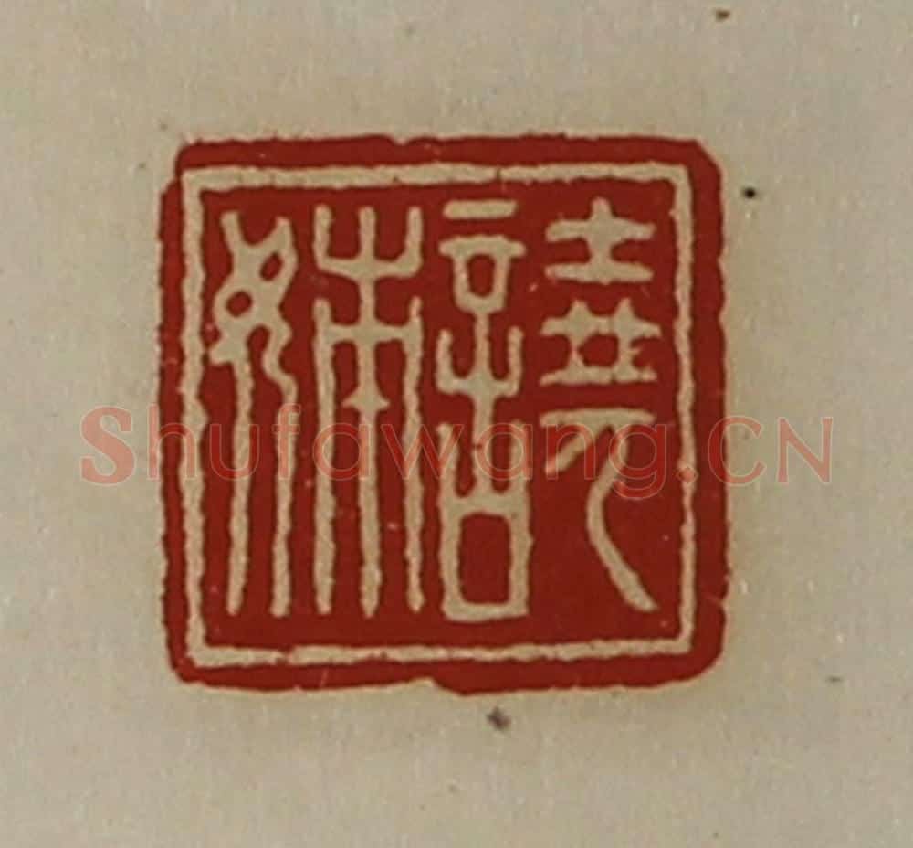 清 陈介祺藏并辑 篆刻印章作品《譊姊》
