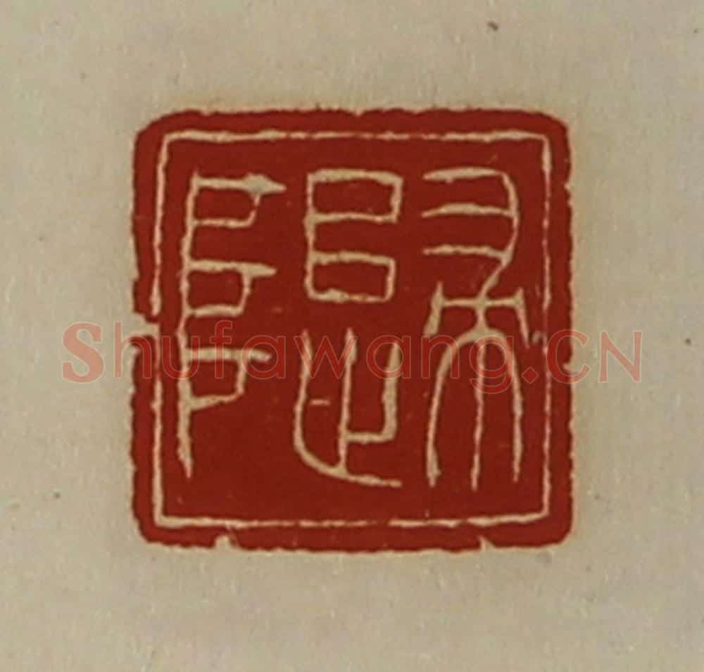 清 陈介祺藏并辑 篆刻印章作品《归阜》