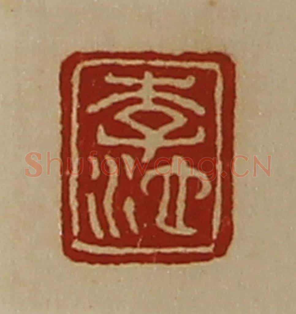 清 陈介祺藏并辑 篆刻印章作品《李池》