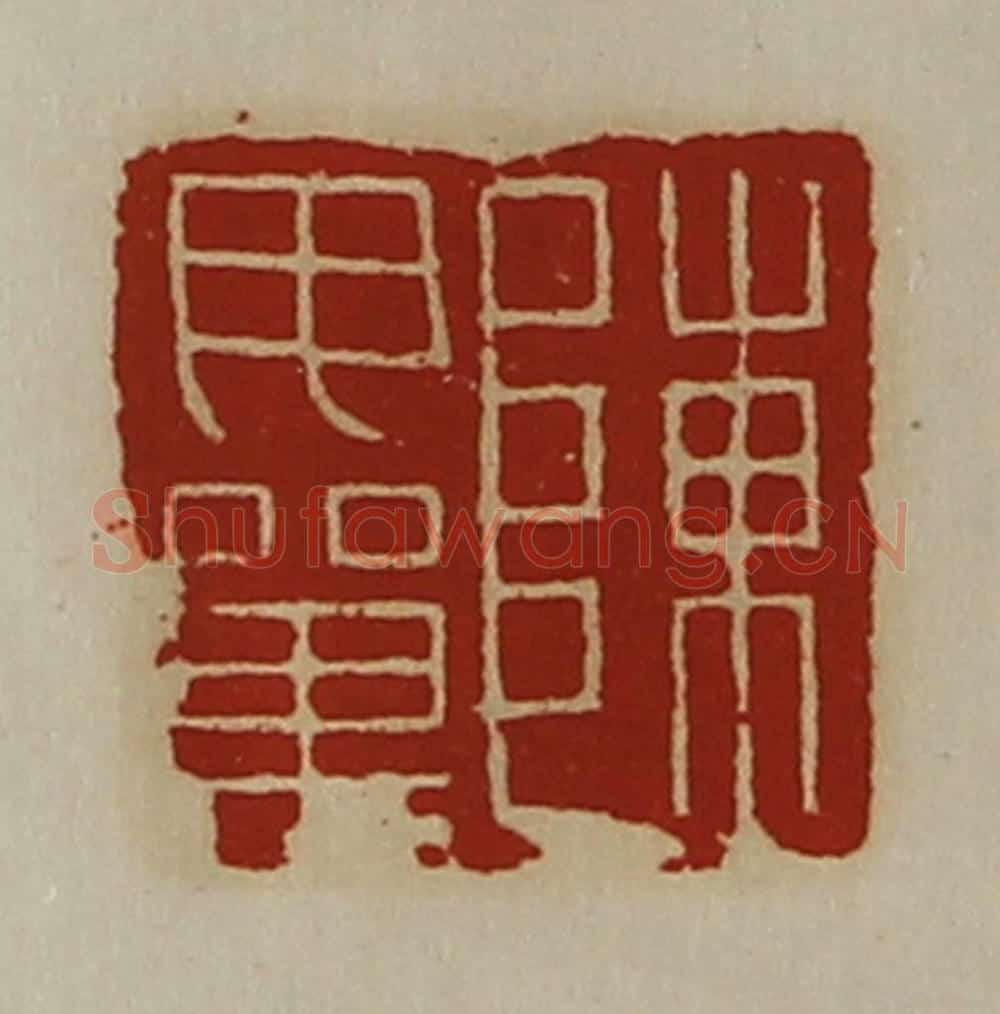 清 陈介祺藏并辑 篆刻印章作品《陈毋单》