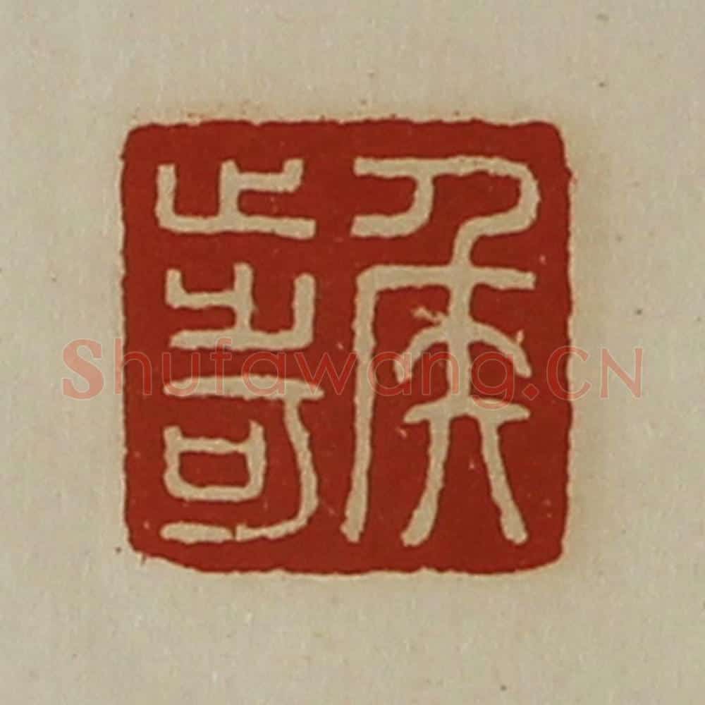 清 陈介祺藏并辑 篆刻印章作品《侯步可》