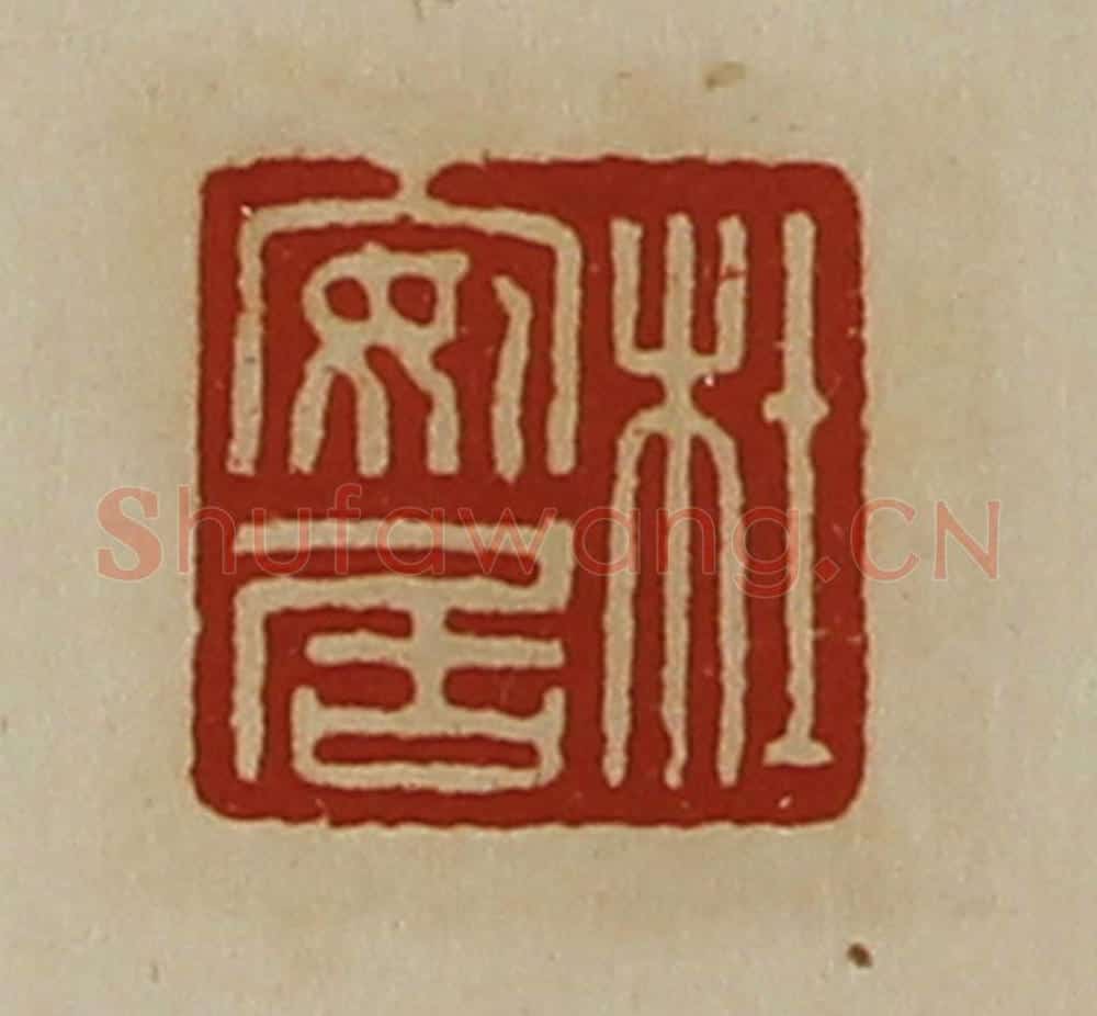 清 陈介祺藏并辑 篆刻印章作品《杜安居》