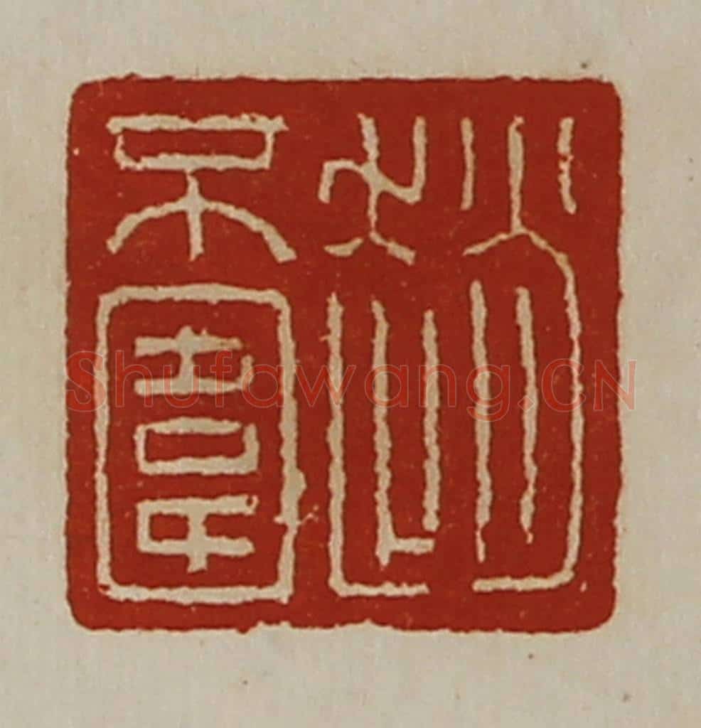 清 陈介祺藏并辑 篆刻印章作品《赵不围》