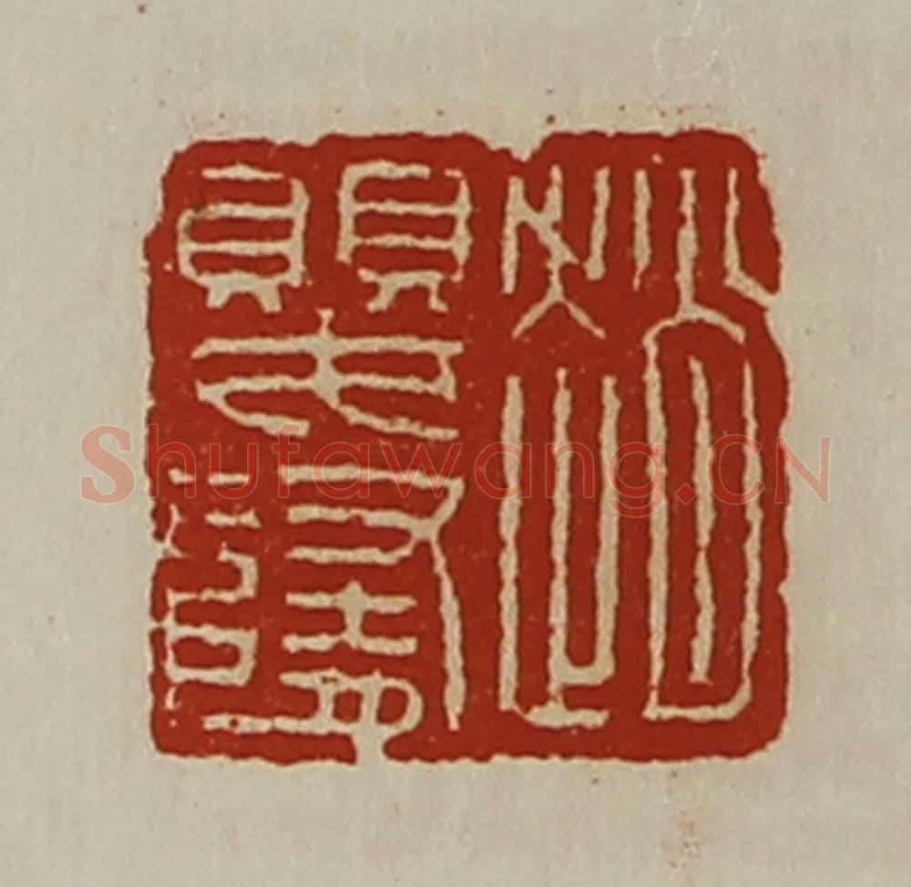 清 陈介祺藏并辑 篆刻印章作品《赵婴隋》