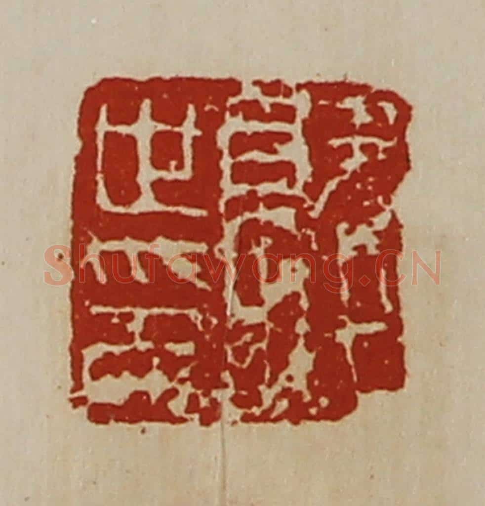 清 陈介祺藏并辑 篆刻印章作品《就世印》