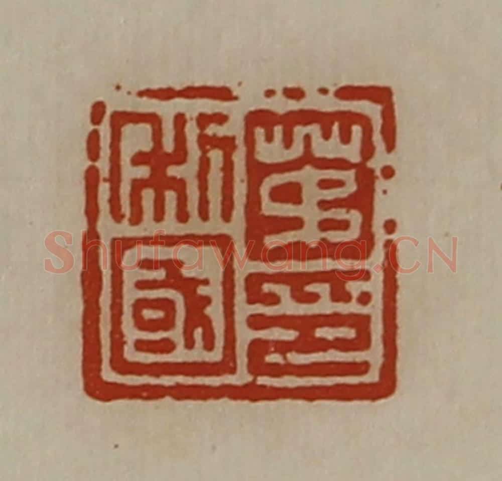 清 陈介祺藏并辑 篆刻印章作品《茅利国印》