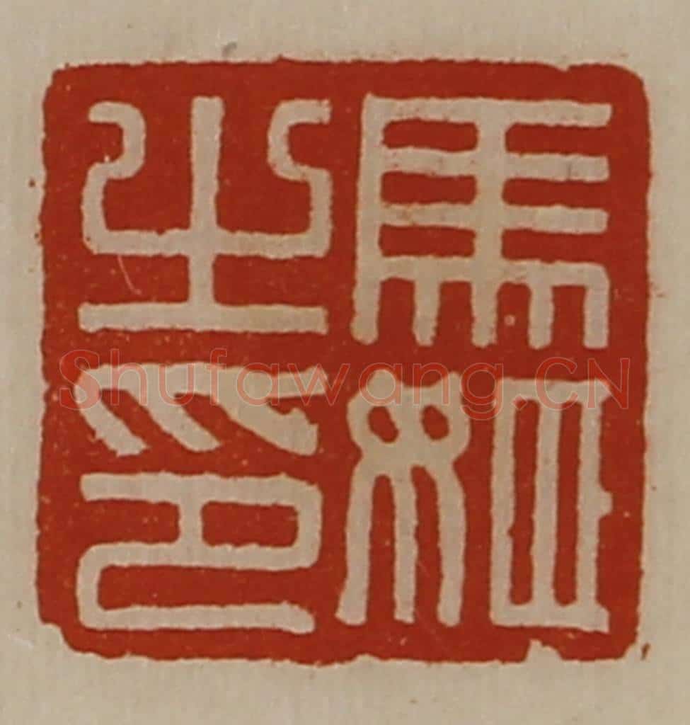 清 陈介祺藏并辑 篆刻印章作品《马姬之印》