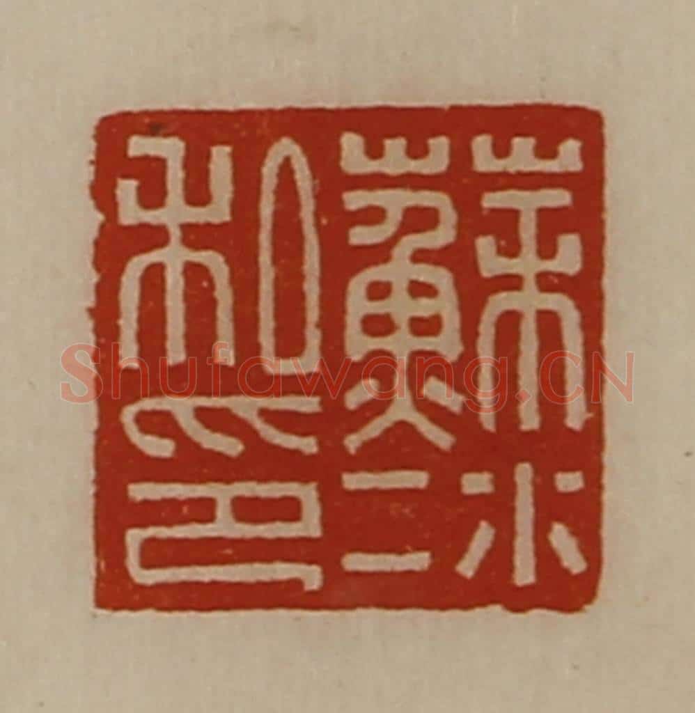 清 陈介祺藏并辑 篆刻印章作品《苏冰私印》