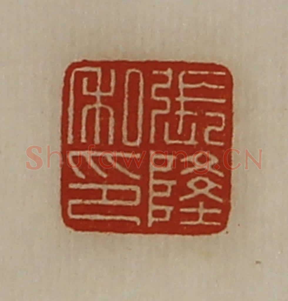 清 陈介祺藏并辑 篆刻印章作品《张隆私印》
